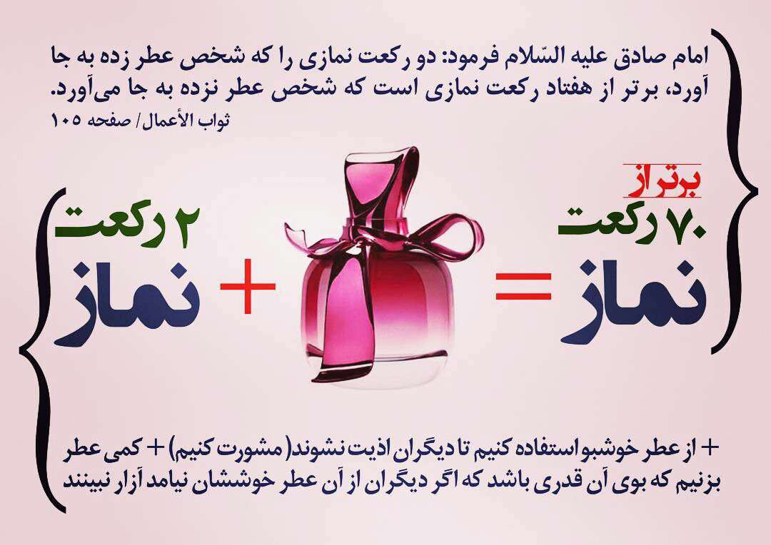 2 رکعت نماز+عطر